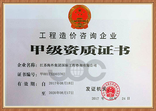 江蘇海外集團(tuán)國際工程咨詢有限公司 喜獲工程造價咨詢企業(yè)甲級資質(zhì)